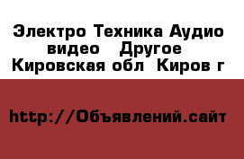 Электро-Техника Аудио-видео - Другое. Кировская обл.,Киров г.